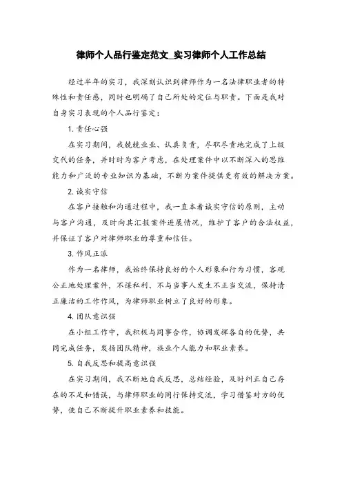 律师个人品行鉴定范文_实习律师个人工作总结