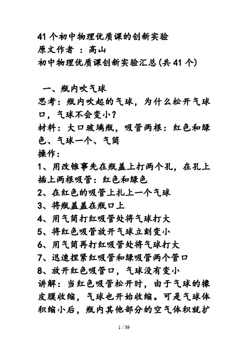 41个初中物理优质课的创新实验