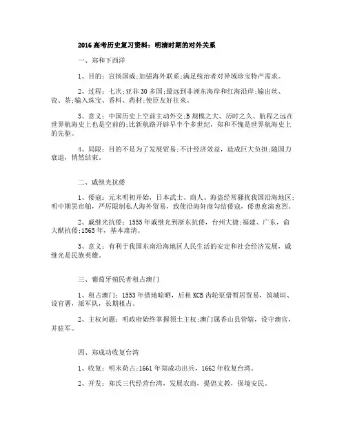 2016高考历史复习资料：明清时期的对外关系