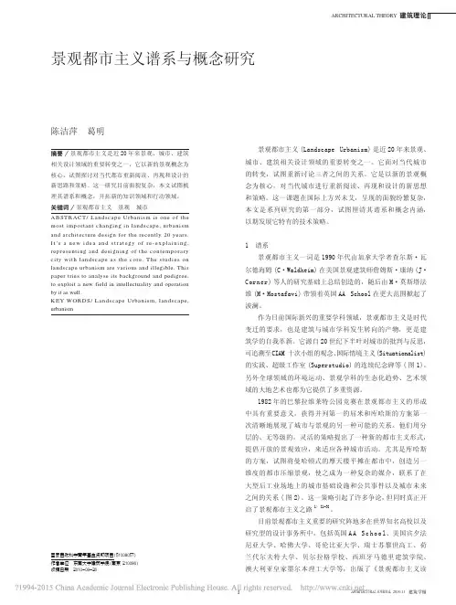 景观都市主义谱系与概念研究_陈洁萍