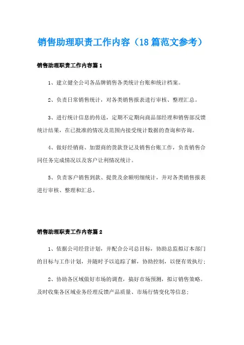 销售助理职责工作内容(18篇范文参考)