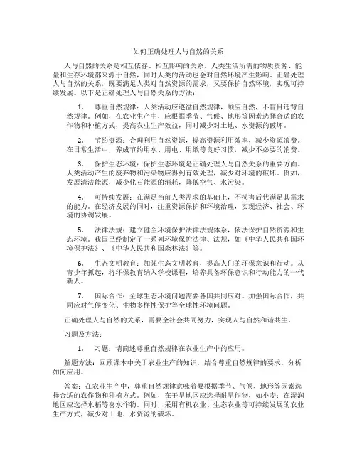 如何正确处理人与自然的关系