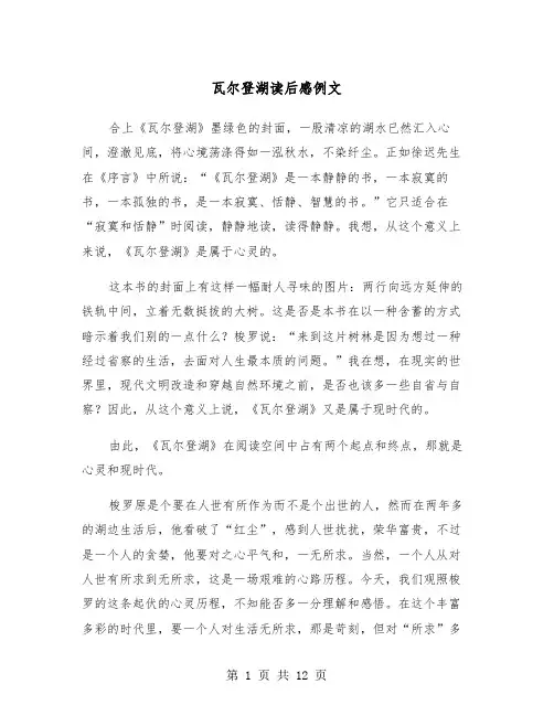 瓦尔登湖读后感例文（6篇）