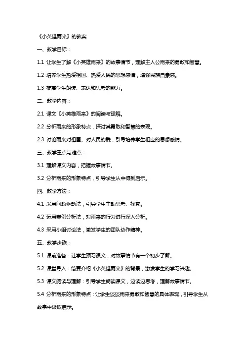 《小英雄雨来》的教案
