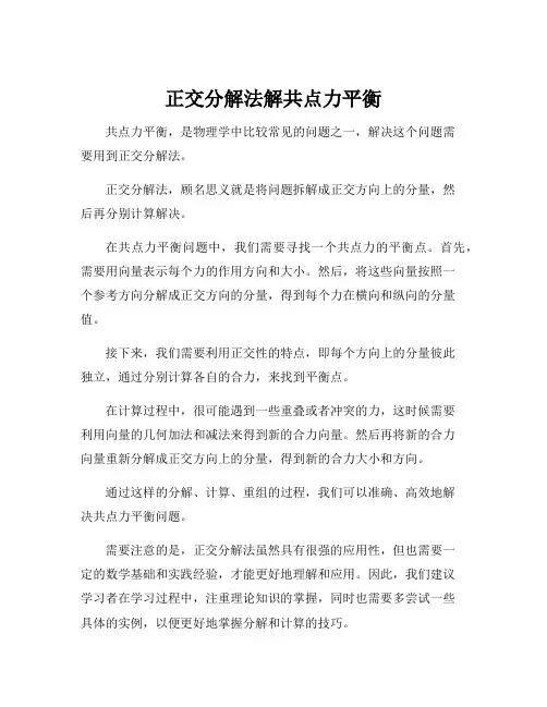 正交分解法解共点力平衡