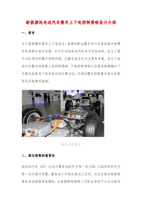 新能源纯电动汽车整车上下电控制策略设计介绍