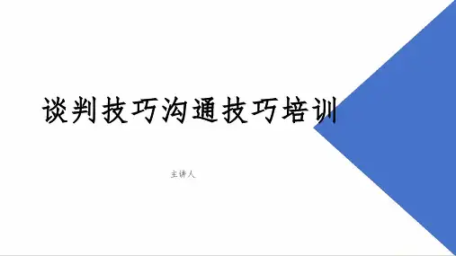 谈判技巧沟通技巧培训