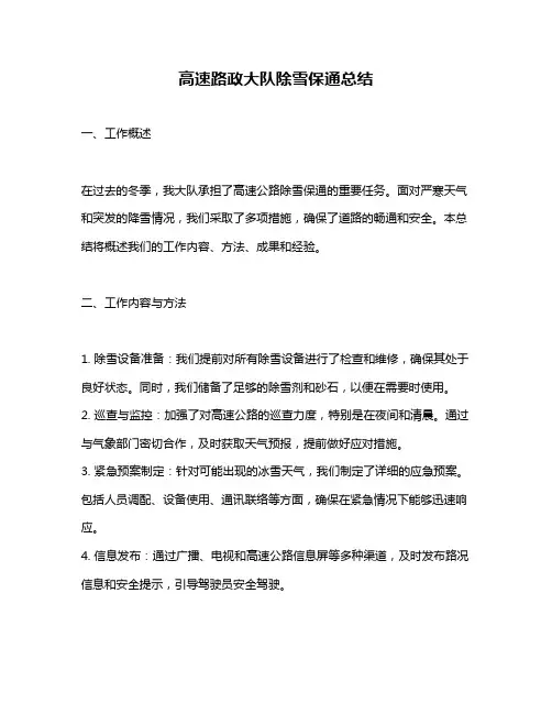 高速路政大队除雪保通总结