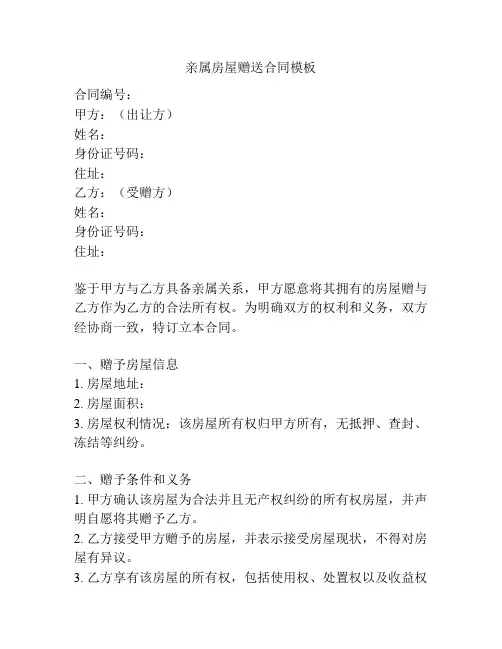 亲属房屋赠送合同模板