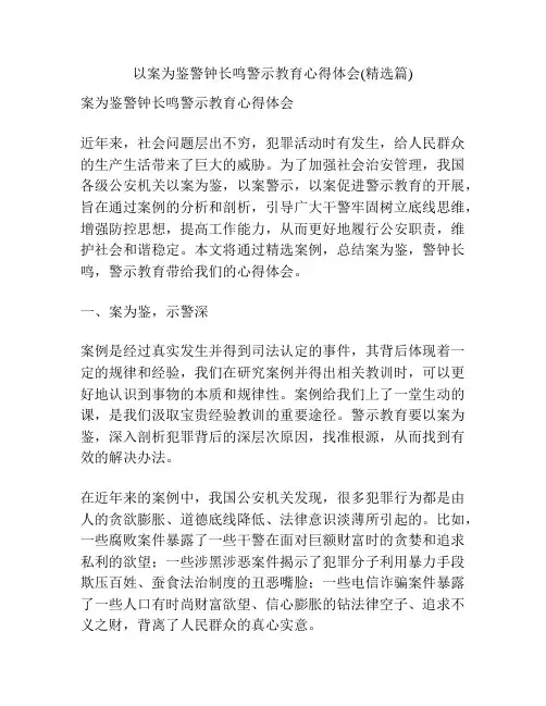 以案为鉴警钟长鸣警示教育心得体会(精选篇)