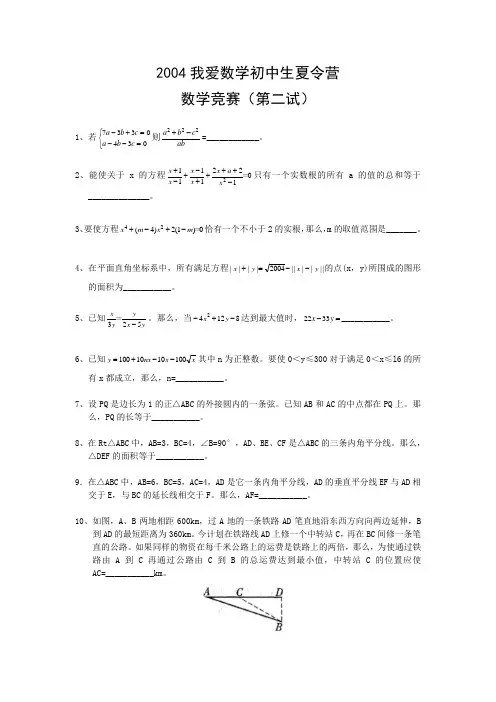 2004我爱数学初中生夏令营数学竞赛(第二试)
