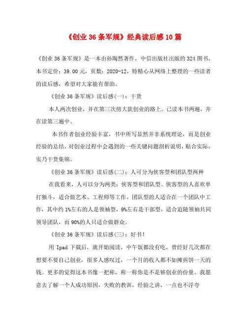 《创业36条军规》经典读后感10篇