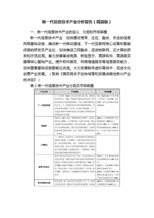 新一代信息技术产业分析报告（精简版）