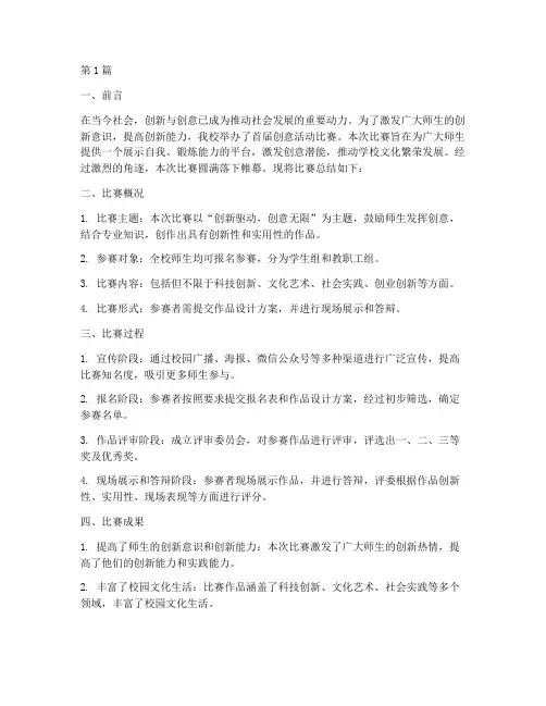 创意活动比赛总结范文(2篇)