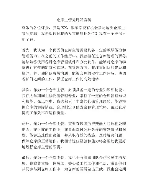 仓库主管竞聘发言稿