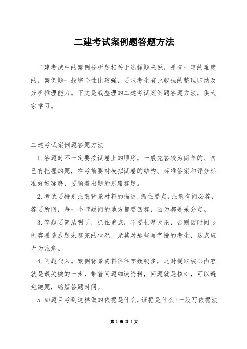 二建考试案例题答题方法