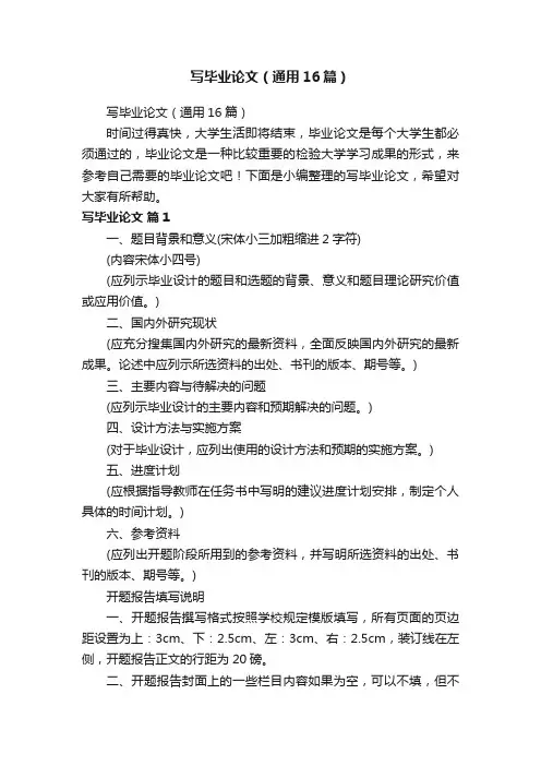 写毕业论文（通用16篇）