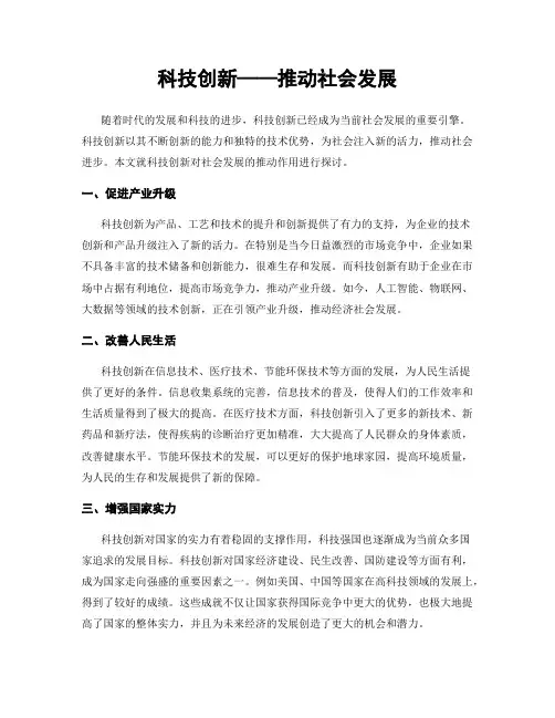 科技创新——推动社会发展