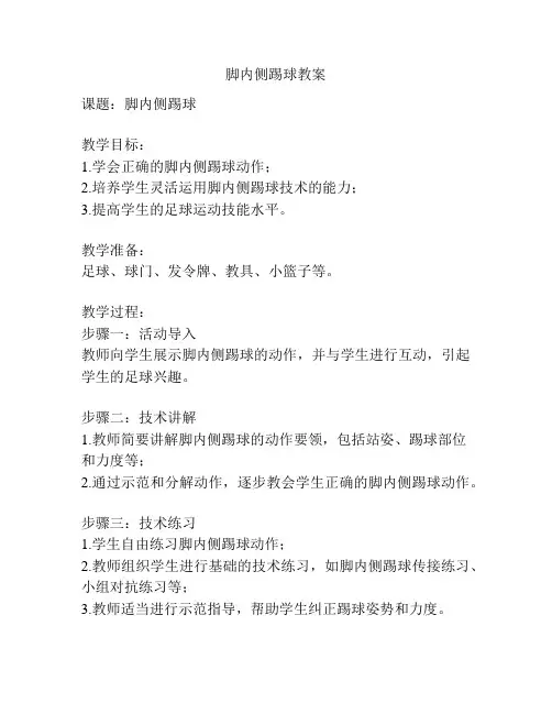 脚内侧踢球教案