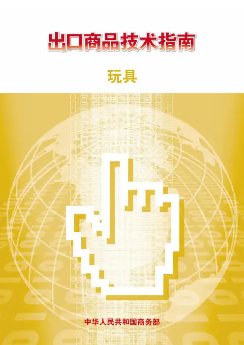 各国玩具标准对比[1]