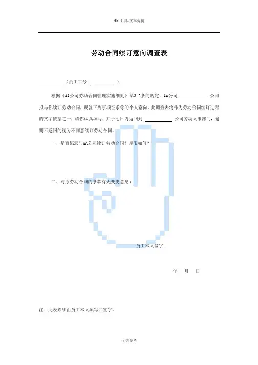 劳动合同续订意向调查表