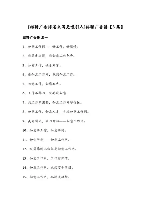 [招聘广告语怎么写更吸引人]招聘广告语【3篇】