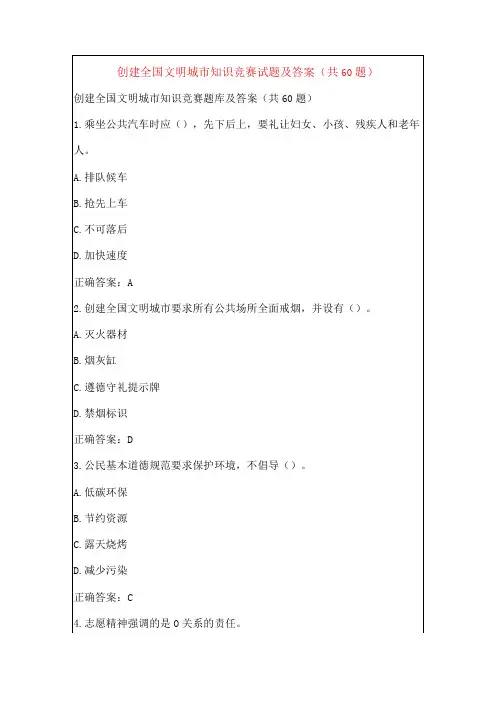 创建全国文明城市知识竞赛试题及答案(共60题)