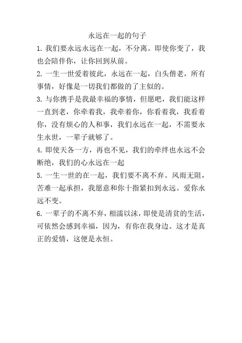永远在一起的句子