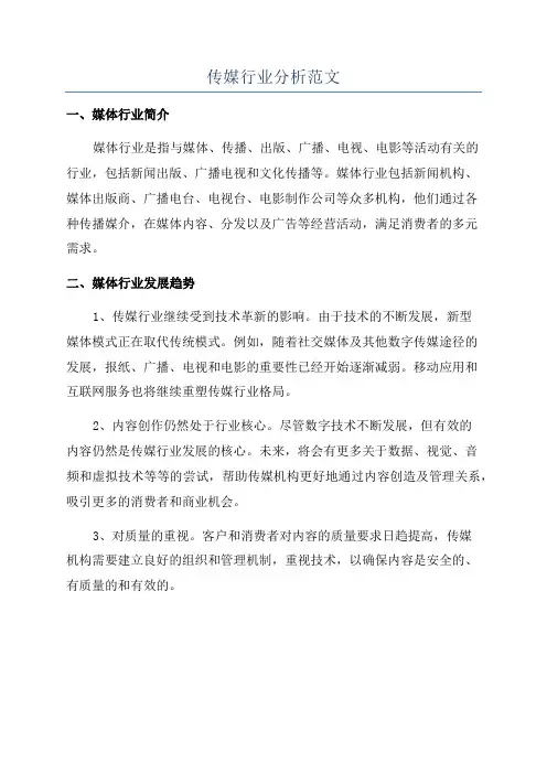 传媒行业分析范文