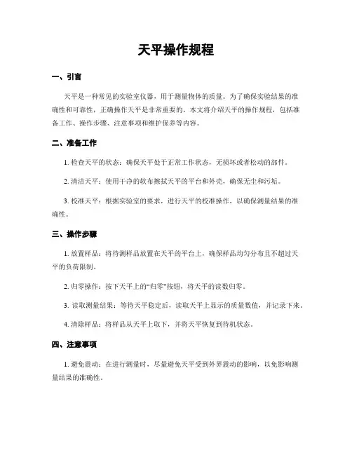 天平操作规程