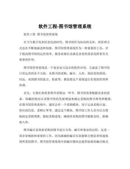 软件工程-图书馆管理系统