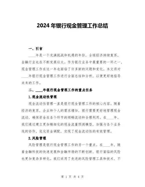 2024年银行现金管理工作总结