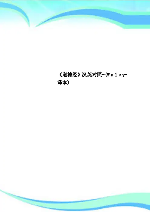 《道德经》汉英对照Waley译本