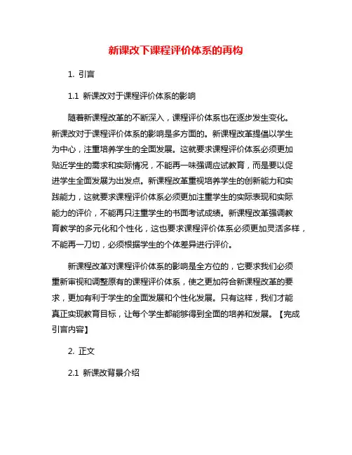 新课改下课程评价体系的再构