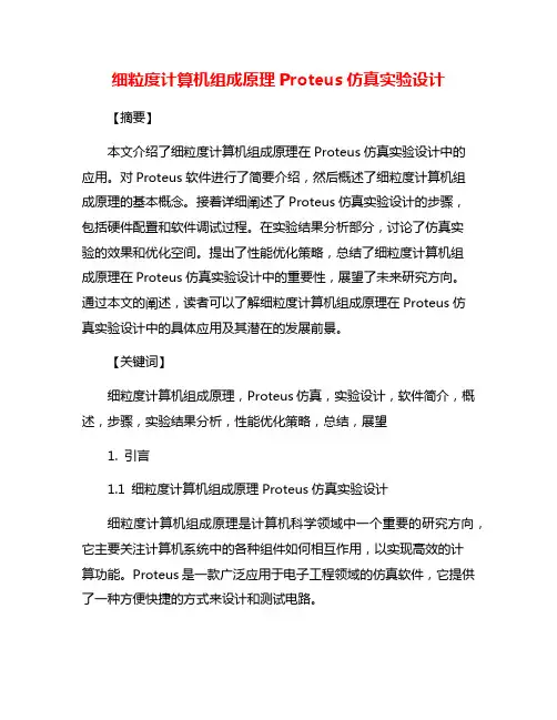 细粒度计算机组成原理Proteus仿真实验设计