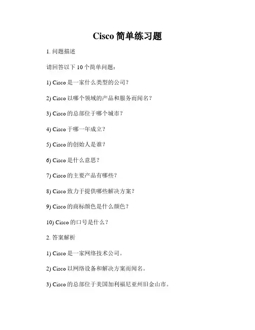 Cisco简单练习题