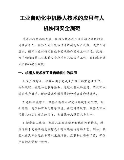工业自动化中机器人技术的应用与人机协同安全规范
