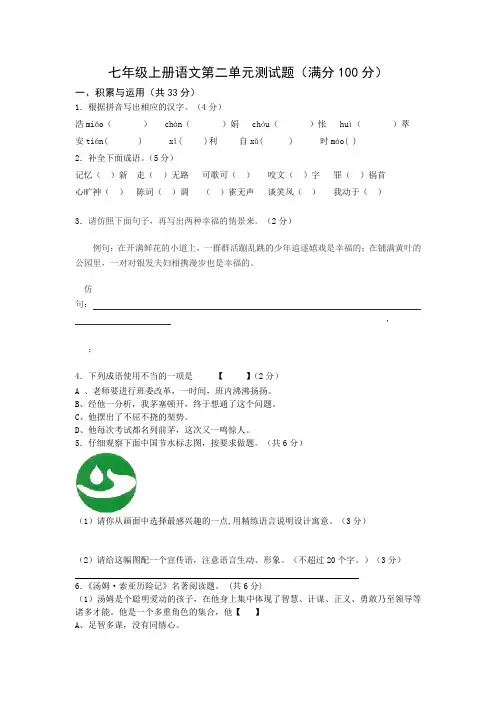 苏教版七年级上册语文第二单元测试题及答案
