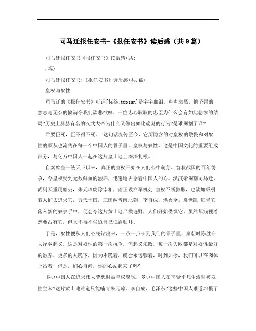 司马迁报任安书-《报任安书》读后感(共9篇)