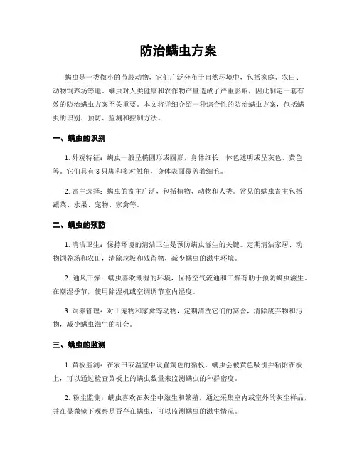 防治螨虫方案