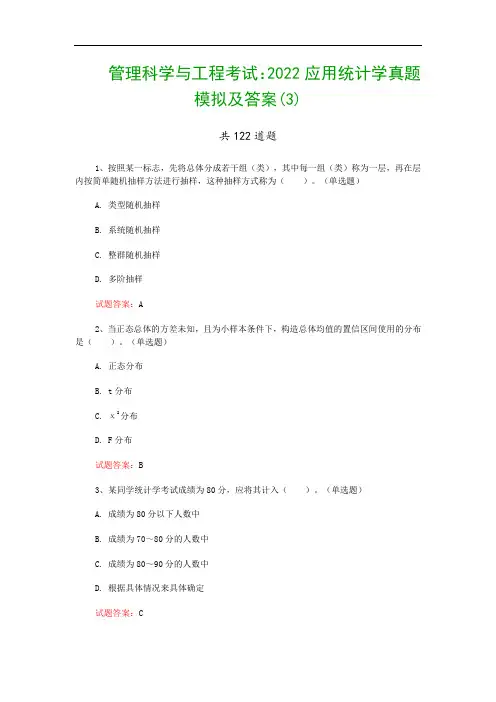 管理科学与工程考试：2022应用统计学真题模拟及答案(3)