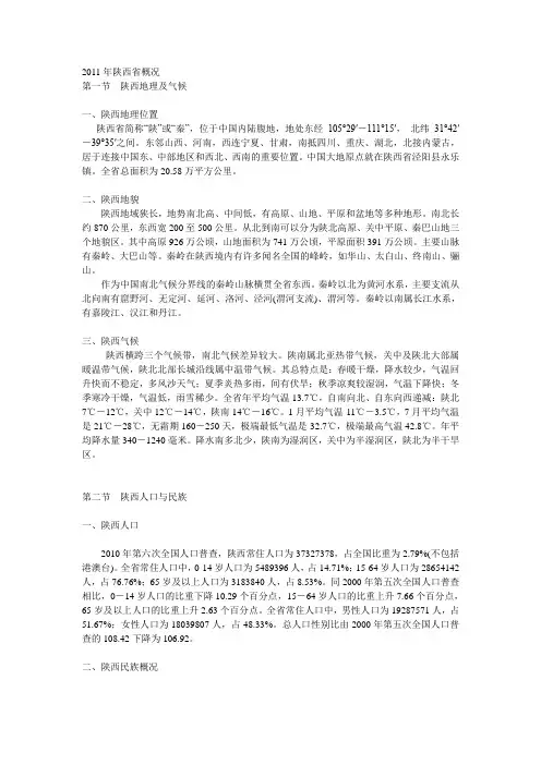 2011年陕西省概况