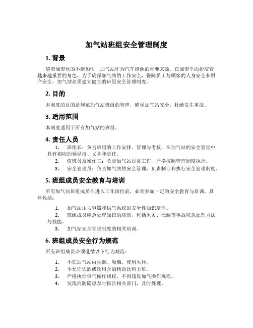 加气站班组安全管理制度