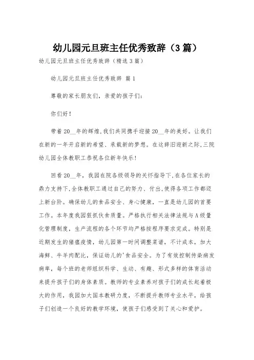 幼儿园元旦班主任优秀致辞(3篇)