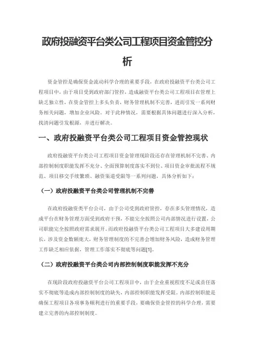 政府投融资平台类公司工程项目资金管控分析