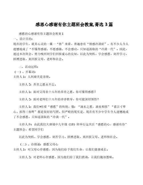 感恩心感谢有你主题班会教案,菁选3篇
