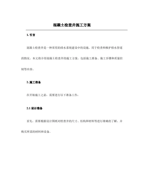 混凝土检查井施工方案