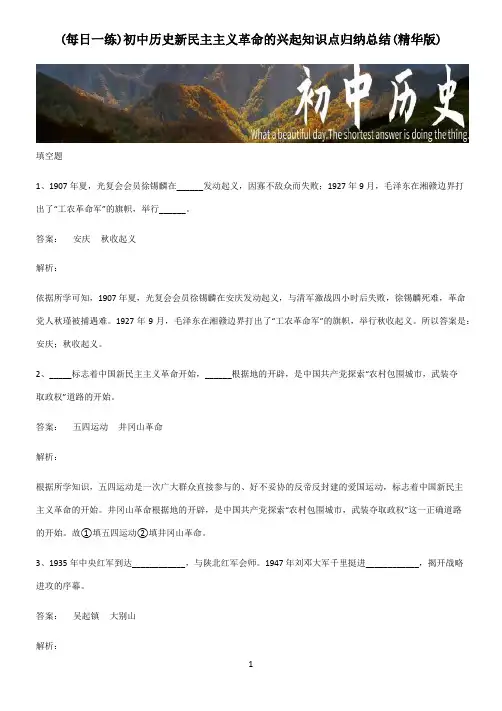 初中历史新民主主义革命的兴起知识点归纳总结(精华版)