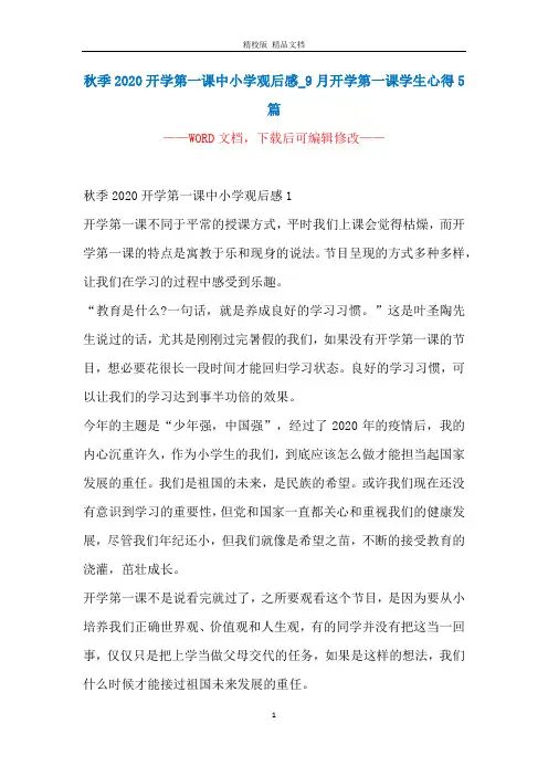 秋季2020开学第一课中小学观后感_9月开学第一课学生心得5篇