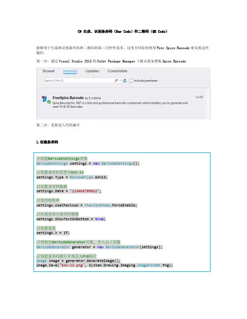 C# 生成、识别条形码(Bar Code)和二维码(QR Code)